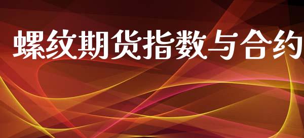 螺纹期货指数与合约_https://wap.jnbaishite.cn_期货资讯_第1张
