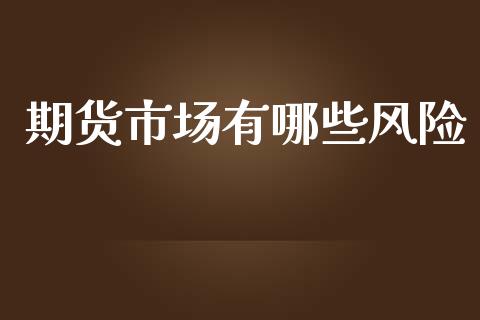 期货市场有哪些风险_https://wap.jnbaishite.cn_理财投资_第1张
