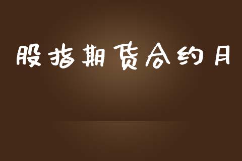 股指期货合约月_https://wap.jnbaishite.cn_金融资讯_第1张