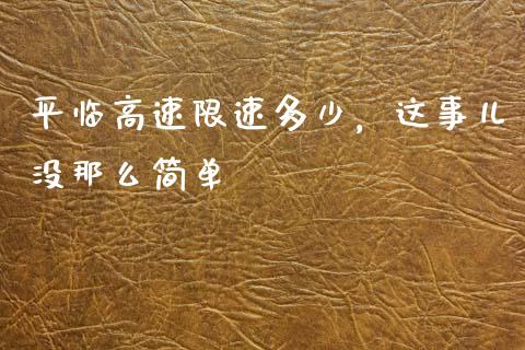 平临高速限速多少，这事儿没那么简单_https://wap.jnbaishite.cn_理财投资_第1张