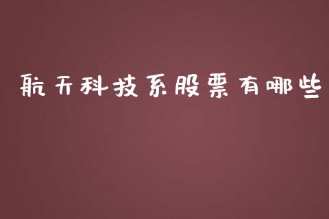 航天科技系股票有哪些_https://wap.jnbaishite.cn_理财投资_第1张