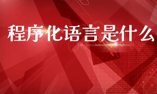 程序化语言是什么_https://wap.jnbaishite.cn_理财投资_第1张