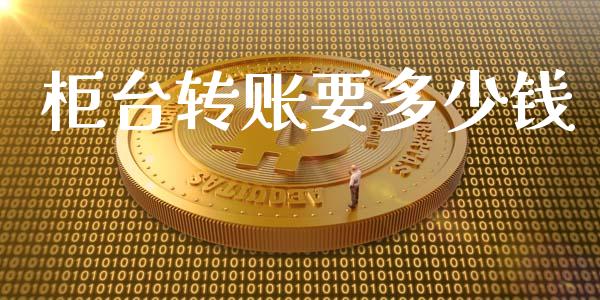 柜台转账要多少钱_https://wap.jnbaishite.cn_全球财富_第1张