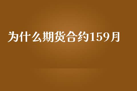 为什么期货合约159月_https://wap.jnbaishite.cn_期货资讯_第1张