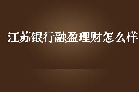江苏银行融盈理财怎么样_https://wap.jnbaishite.cn_理财投资_第1张