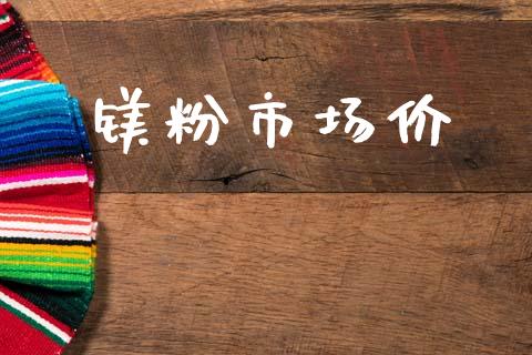 镁粉市场价_https://wap.jnbaishite.cn_全球财富_第1张