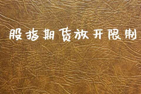 股指期货放开限制_https://wap.jnbaishite.cn_期货资讯_第1张