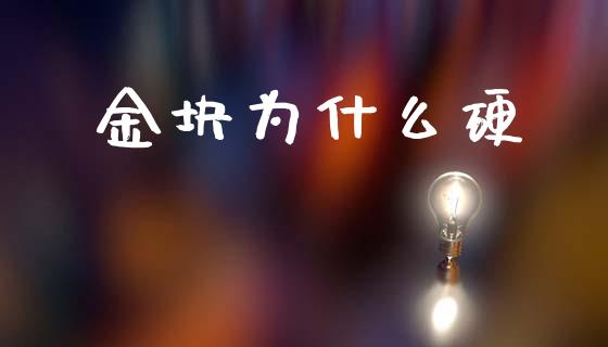金块为什么硬_https://wap.jnbaishite.cn_期货资讯_第1张