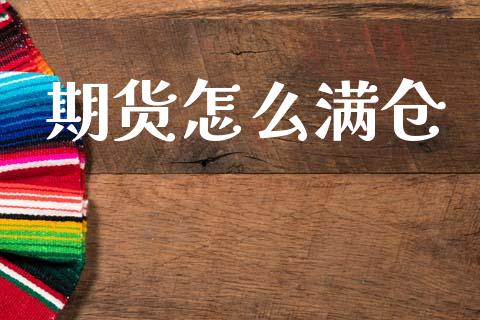 期货怎么满仓_https://wap.jnbaishite.cn_理财投资_第1张