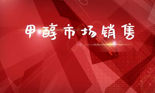 甲醇市场销售_https://wap.jnbaishite.cn_理财投资_第1张