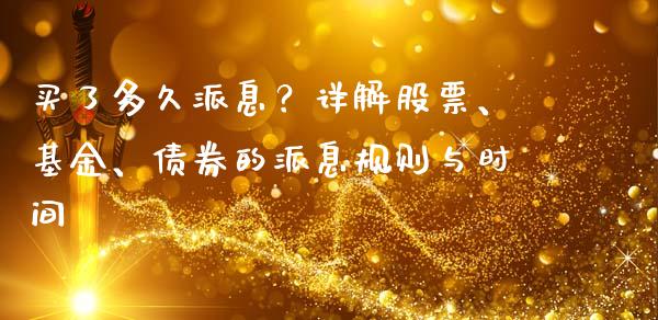 买了多久派息？详解股票、基金、债券的派息规则与时间_https://wap.jnbaishite.cn_金融资讯_第1张