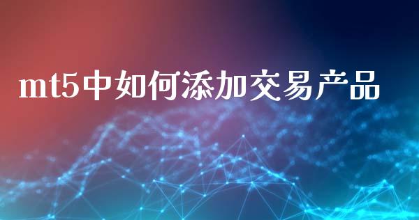 mt5中如何添加交易产品_https://wap.jnbaishite.cn_金融资讯_第1张