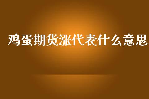 鸡蛋期货涨代表什么意思_https://wap.jnbaishite.cn_理财投资_第1张