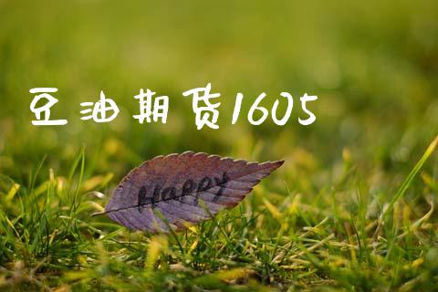 豆油期货1605_https://wap.jnbaishite.cn_全球财富_第1张