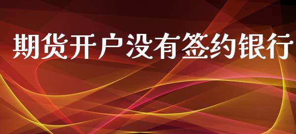 期货开户没有签约银行_https://wap.jnbaishite.cn_金融资讯_第1张