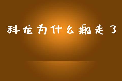 科龙为什么搬走了_https://wap.jnbaishite.cn_期货资讯_第1张
