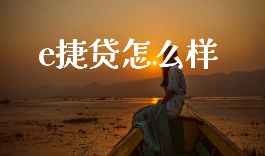 e捷贷怎么样_https://wap.jnbaishite.cn_理财投资_第1张