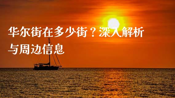 华尔街在多少街？深入解析与周边信息_https://wap.jnbaishite.cn_理财投资_第1张