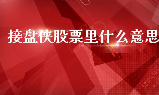 接盘侠股票里什么意思_https://wap.jnbaishite.cn_理财投资_第1张