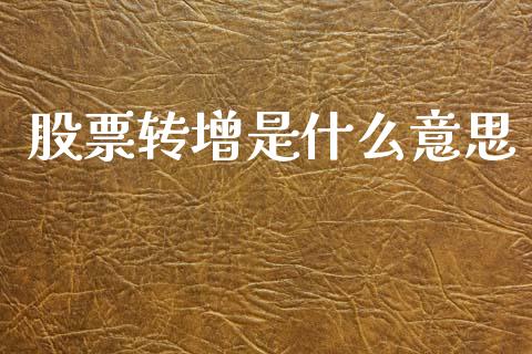 股票转增是什么意思_https://wap.jnbaishite.cn_理财投资_第1张