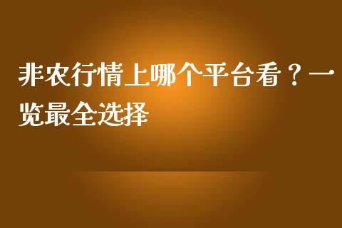 非农行情上哪个平台看？一览最全选择_https://wap.jnbaishite.cn_期货资讯_第1张