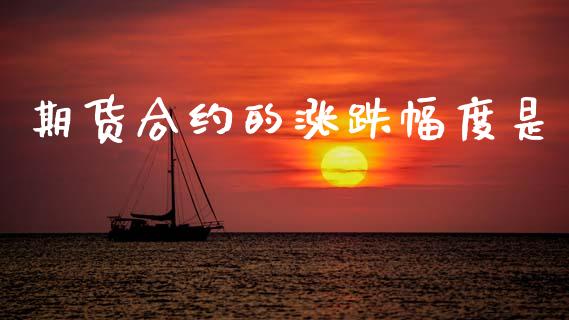 期货合约的涨跌幅度是_https://wap.jnbaishite.cn_全球财富_第1张