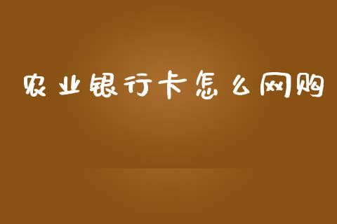 农业银行卡怎么网购_https://wap.jnbaishite.cn_理财投资_第1张