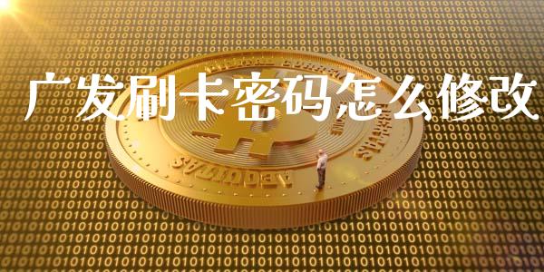 广发刷卡密码怎么修改_https://wap.jnbaishite.cn_金融资讯_第1张