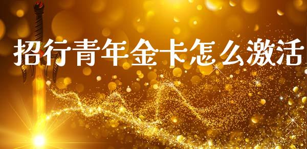招行青年金卡怎么激活_https://wap.jnbaishite.cn_金融资讯_第1张