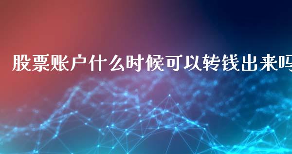 股票账户什么时候可以转钱出来吗_https://wap.jnbaishite.cn_金融资讯_第1张