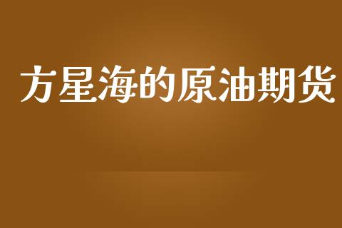 方星海的原油期货_https://wap.jnbaishite.cn_理财投资_第1张