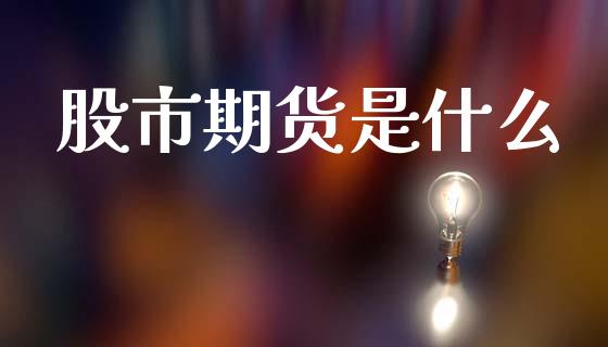 股市期货是什么_https://wap.jnbaishite.cn_金融资讯_第1张
