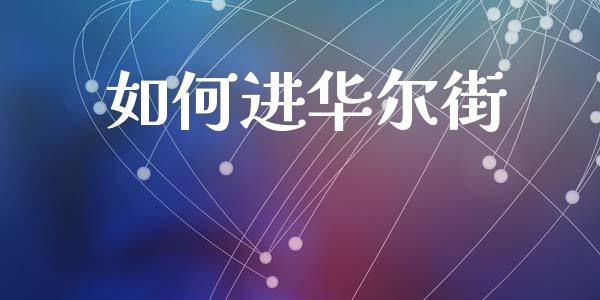 如何进华尔街_https://wap.jnbaishite.cn_理财投资_第1张