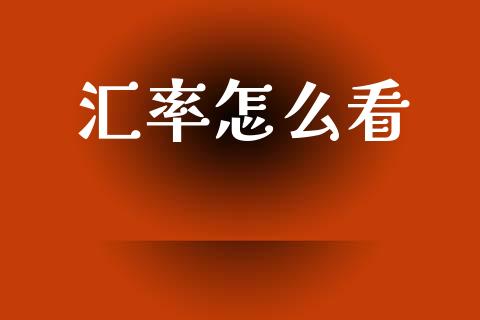 汇率怎么看_https://wap.jnbaishite.cn_全球财富_第1张