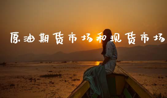 原油期货市场和现货市场_https://wap.jnbaishite.cn_全球财富_第1张