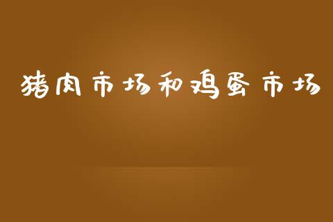猪肉市场和鸡蛋市场_https://wap.jnbaishite.cn_理财投资_第1张