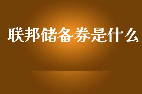 联邦储备券是什么_https://wap.jnbaishite.cn_全球财富_第1张