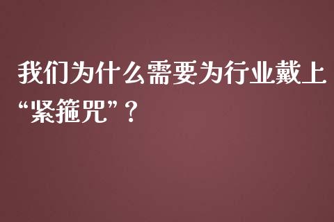 我们为什么需要为行业戴上“紧箍咒”？_https://wap.jnbaishite.cn_全球财富_第1张