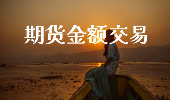 期货金额交易_https://wap.jnbaishite.cn_理财投资_第1张