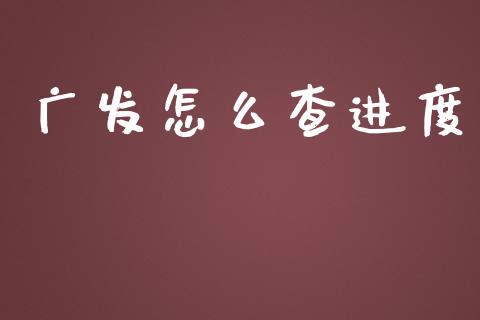 广发怎么查进度_https://wap.jnbaishite.cn_期货资讯_第1张