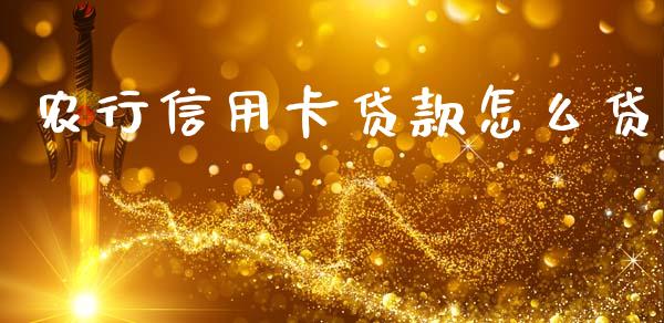 农行信用卡贷款怎么贷_https://wap.jnbaishite.cn_金融资讯_第1张
