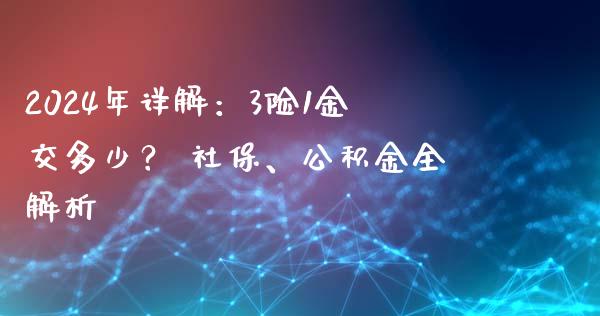 2024年详解：3险1金交多少？ 社保、公积金全解析_https://wap.jnbaishite.cn_理财投资_第1张