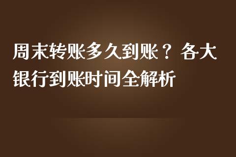 周末转账多久到账？ 各大银行到账时间全解析_https://wap.jnbaishite.cn_金融资讯_第1张