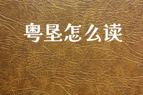粤垦怎么读_https://wap.jnbaishite.cn_金融资讯_第1张