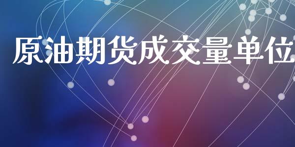 原油期货成交量单位_https://wap.jnbaishite.cn_理财投资_第1张