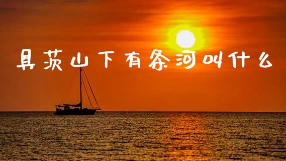 具茨山下有条河叫什么_https://wap.jnbaishite.cn_全球财富_第1张