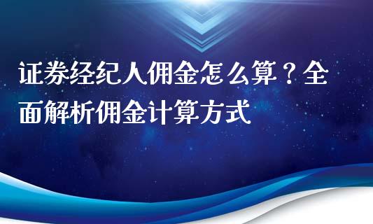 证券经纪人佣金怎么算？全面解析佣金计算方式_https://wap.jnbaishite.cn_期货资讯_第1张