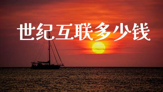 世纪互联多少钱_https://wap.jnbaishite.cn_金融资讯_第1张