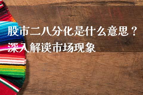 股市二八分化是什么意思？深入解读市场现象_https://wap.jnbaishite.cn_理财投资_第1张
