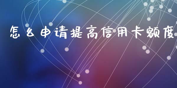 怎么申请提高信用卡额度_https://wap.jnbaishite.cn_全球财富_第1张